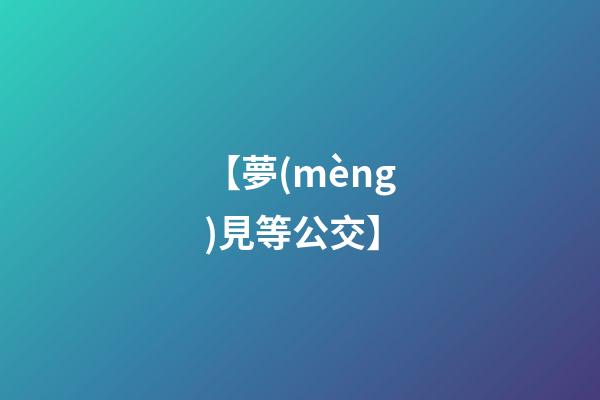 【夢(mèng)見等公交】