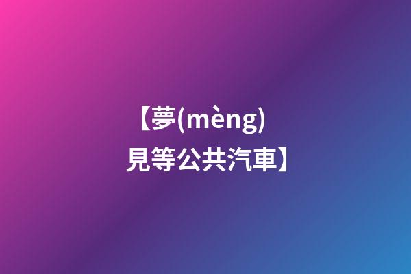 【夢(mèng)見等公共汽車】