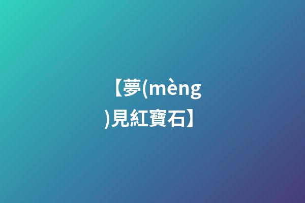 【夢(mèng)見紅寶石】