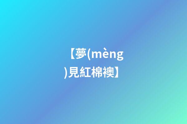 【夢(mèng)見紅棉襖】