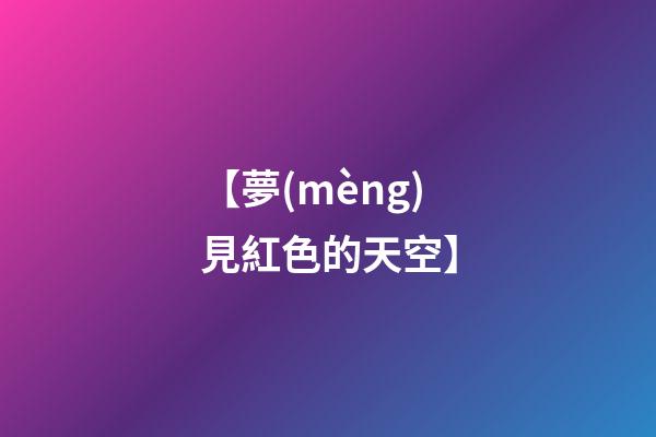 【夢(mèng)見紅色的天空】