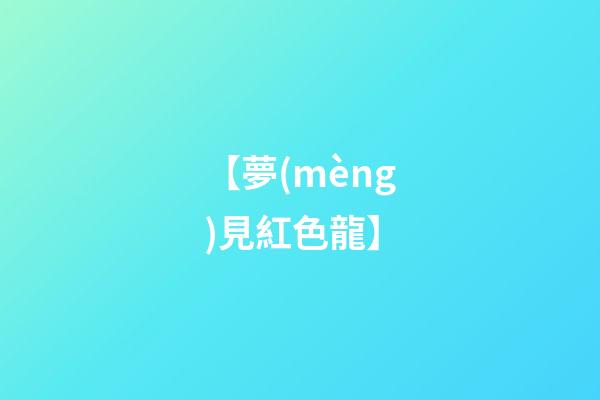 【夢(mèng)見紅色龍】