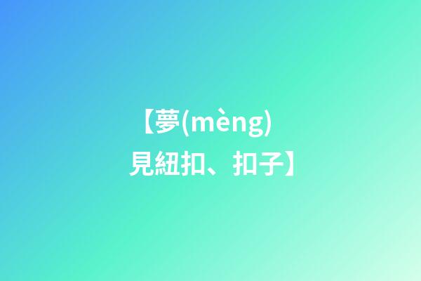 【夢(mèng)見紐扣、扣子】