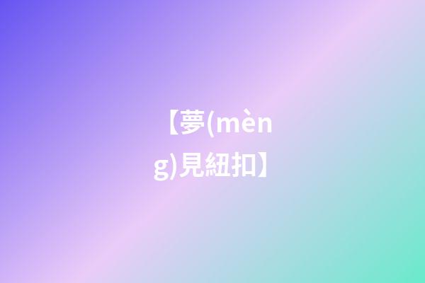 【夢(mèng)見紐扣】