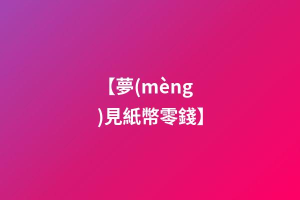 【夢(mèng)見紙幣零錢】