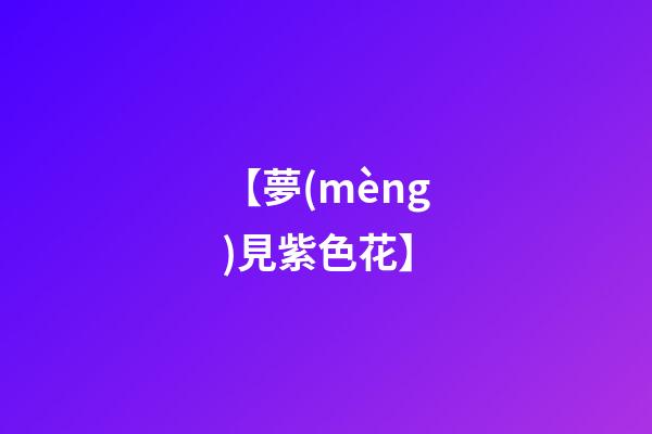 【夢(mèng)見紫色花】