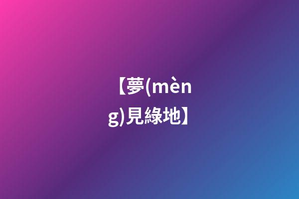 【夢(mèng)見綠地】