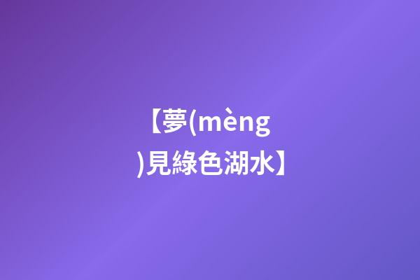 【夢(mèng)見綠色湖水】