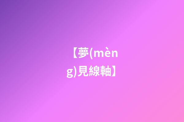 【夢(mèng)見線軸】