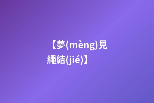 【夢(mèng)見繩結(jié)】