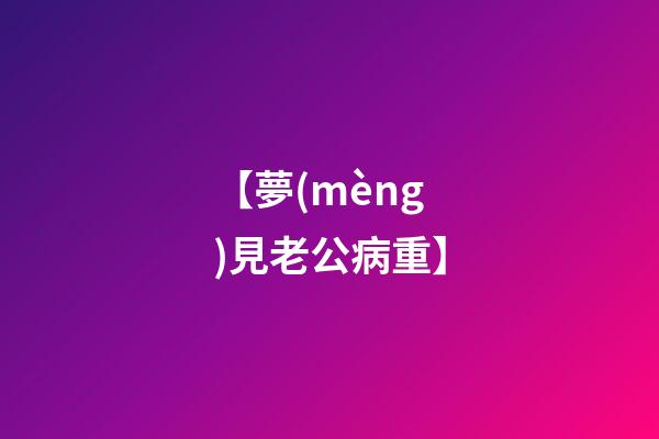 【夢(mèng)見老公病重】