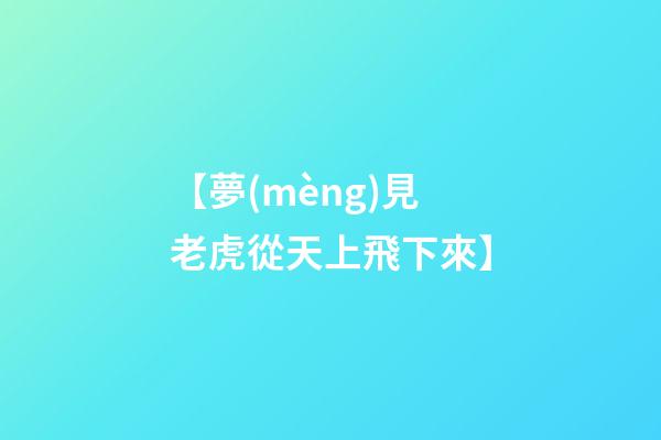 【夢(mèng)見老虎從天上飛下來】