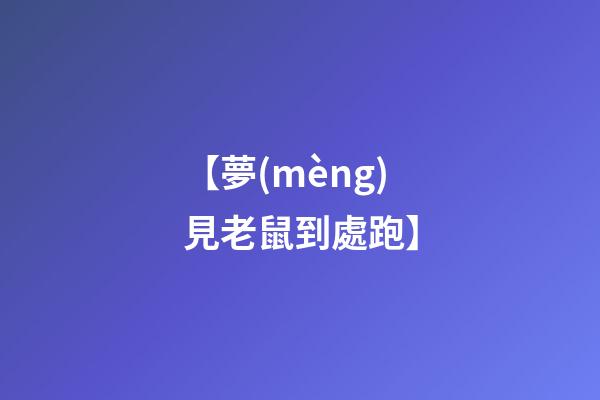 【夢(mèng)見老鼠到處跑】