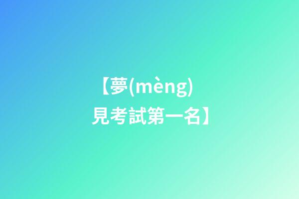 【夢(mèng)見考試第一名】