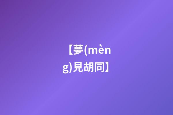 【夢(mèng)見胡同】