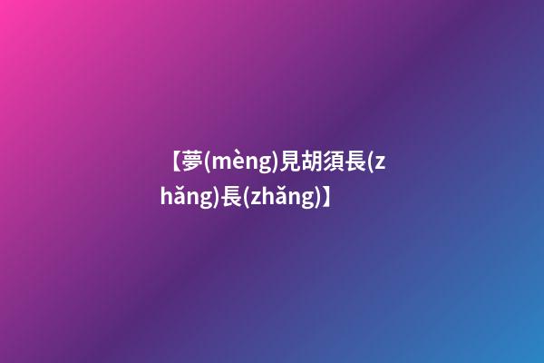 【夢(mèng)見胡須長(zhǎng)長(zhǎng)】