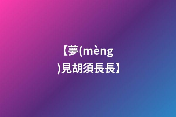 【夢(mèng)見胡須長長】
