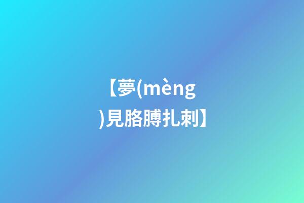 【夢(mèng)見胳膊扎刺】