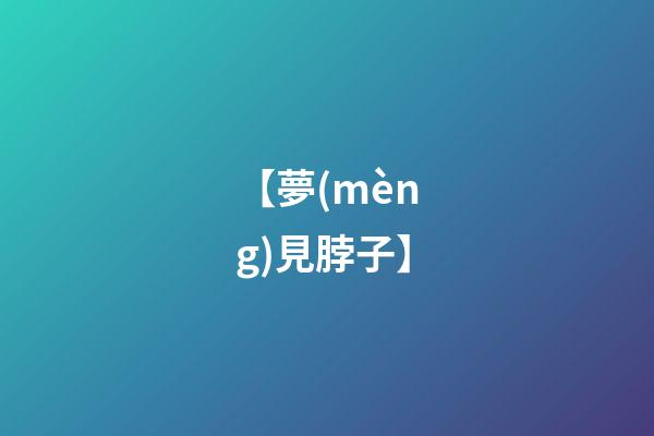 【夢(mèng)見脖子】