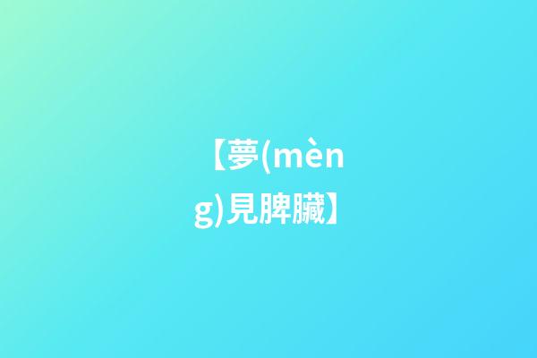 【夢(mèng)見脾臟】