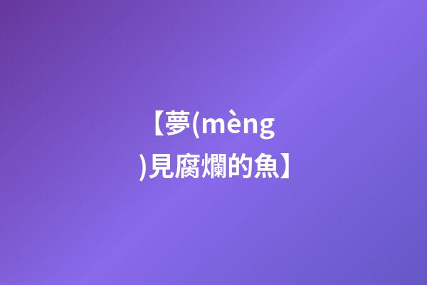 【夢(mèng)見腐爛的魚】