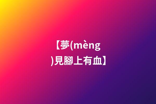 【夢(mèng)見腳上有血】
