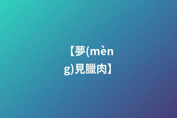 【夢(mèng)見臘肉】