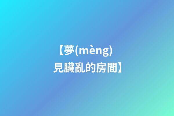【夢(mèng)見臟亂的房間】