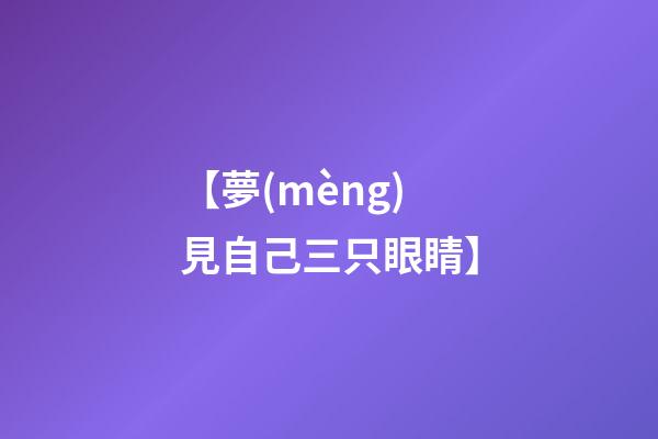 【夢(mèng)見自己三只眼睛】