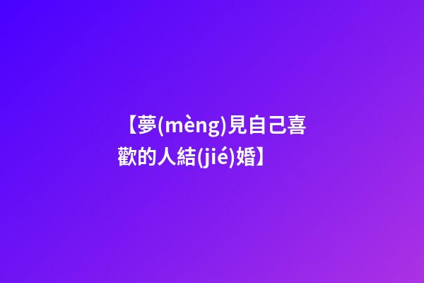 【夢(mèng)見自己喜歡的人結(jié)婚】