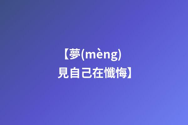 【夢(mèng)見自己在懺悔】