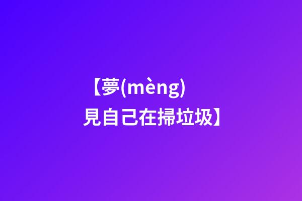 【夢(mèng)見自己在掃垃圾】