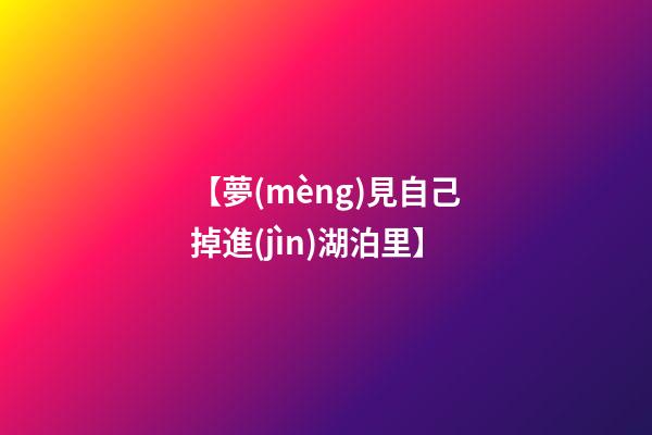 【夢(mèng)見自己掉進(jìn)湖泊里】