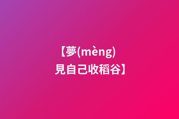 【夢(mèng)見自己收稻谷】