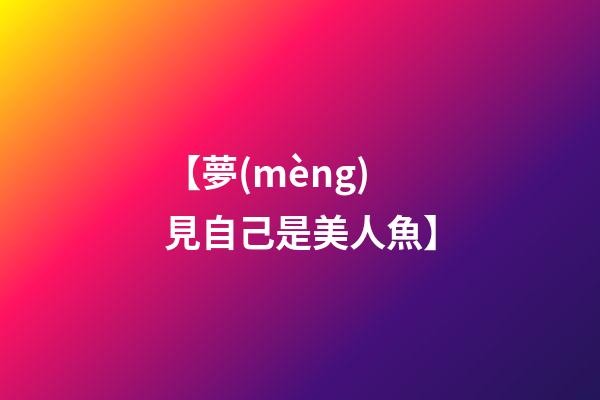 【夢(mèng)見自己是美人魚】