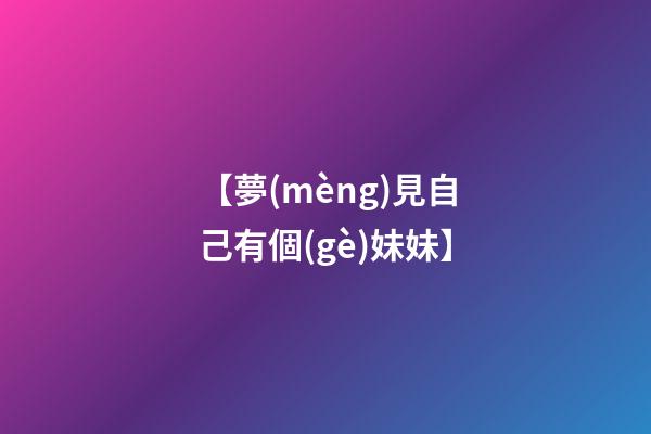 【夢(mèng)見自己有個(gè)妹妹】