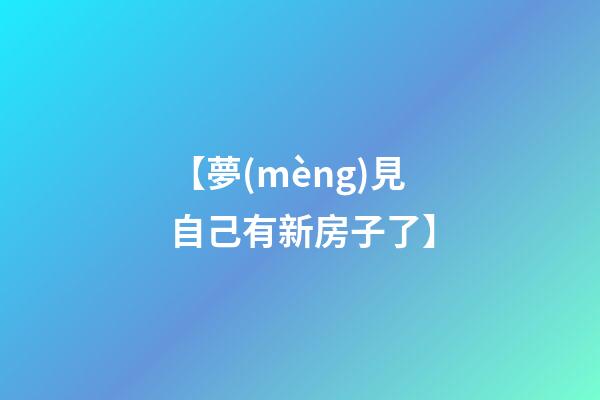 【夢(mèng)見自己有新房子了】