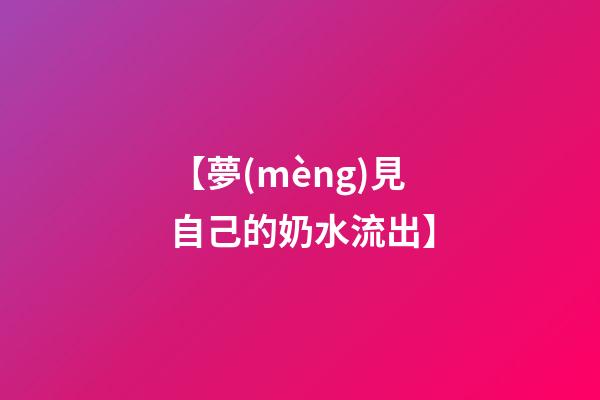 【夢(mèng)見自己的奶水流出】