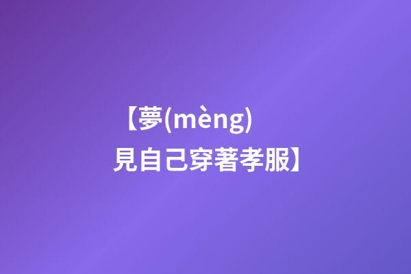 【夢(mèng)見自己穿著孝服】