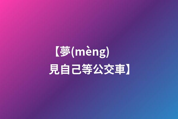 【夢(mèng)見自己等公交車】
