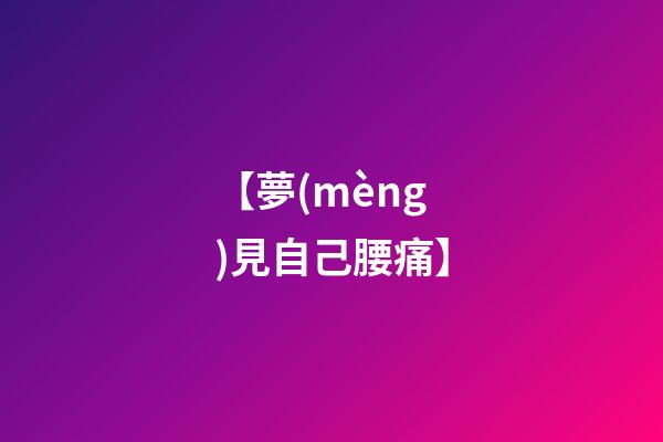 【夢(mèng)見自己腰痛】
