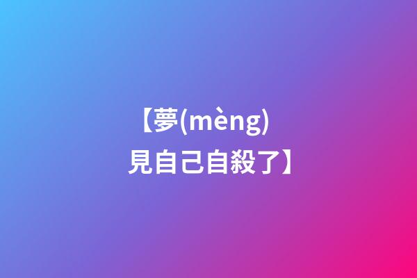 【夢(mèng)見自己自殺了】