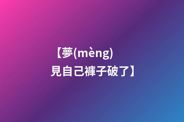 【夢(mèng)見自己褲子破了】