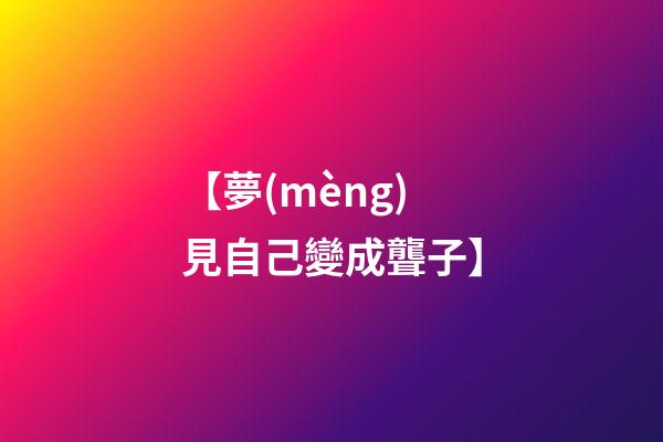【夢(mèng)見自己變成聾子】