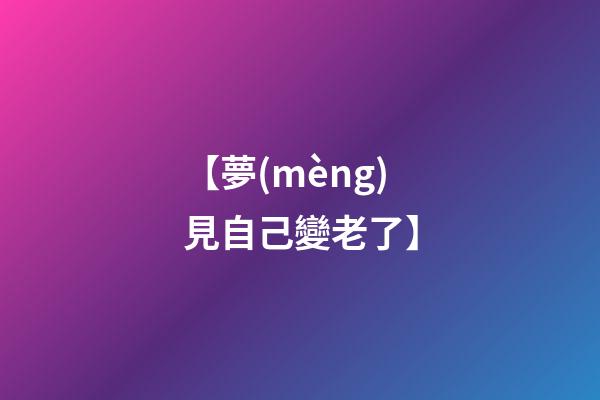 【夢(mèng)見自己變老了】