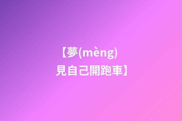 【夢(mèng)見自己開跑車】