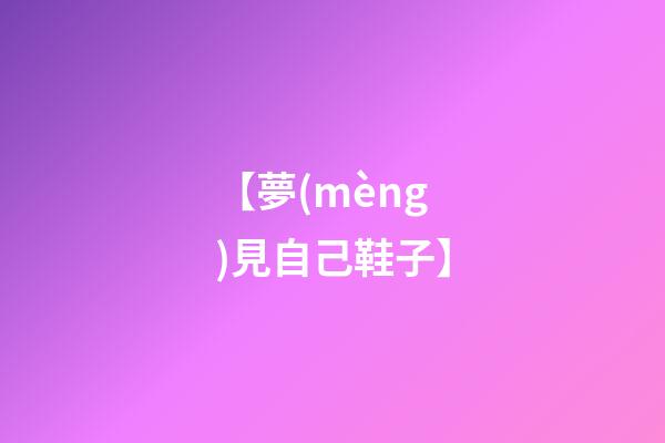 【夢(mèng)見自己鞋子】