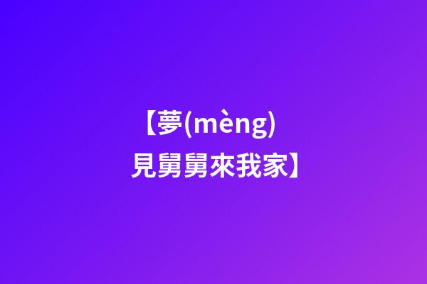 【夢(mèng)見舅舅來我家】