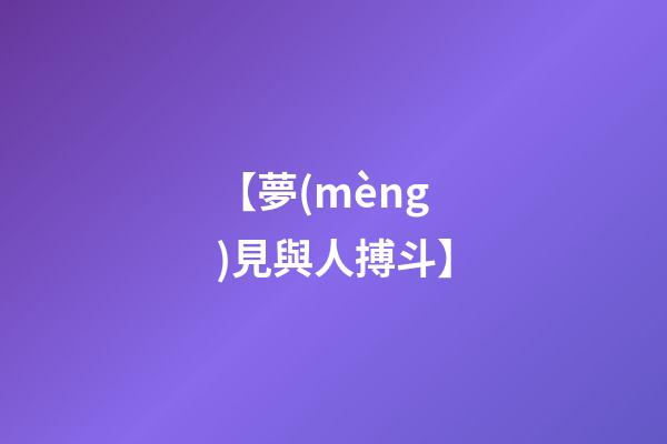 【夢(mèng)見與人搏斗】