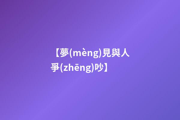 【夢(mèng)見與人爭(zhēng)吵】